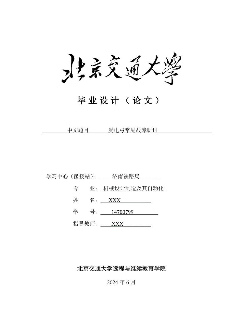 毕业设计论文受电弓常见故障研讨_第1页