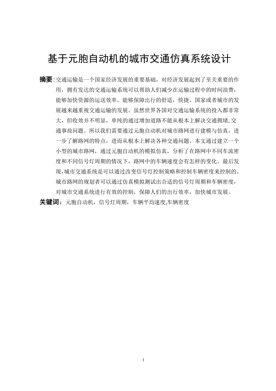 毕业设计论文基于元胞自动机的城市交通仿真系统设计.doc_第3页