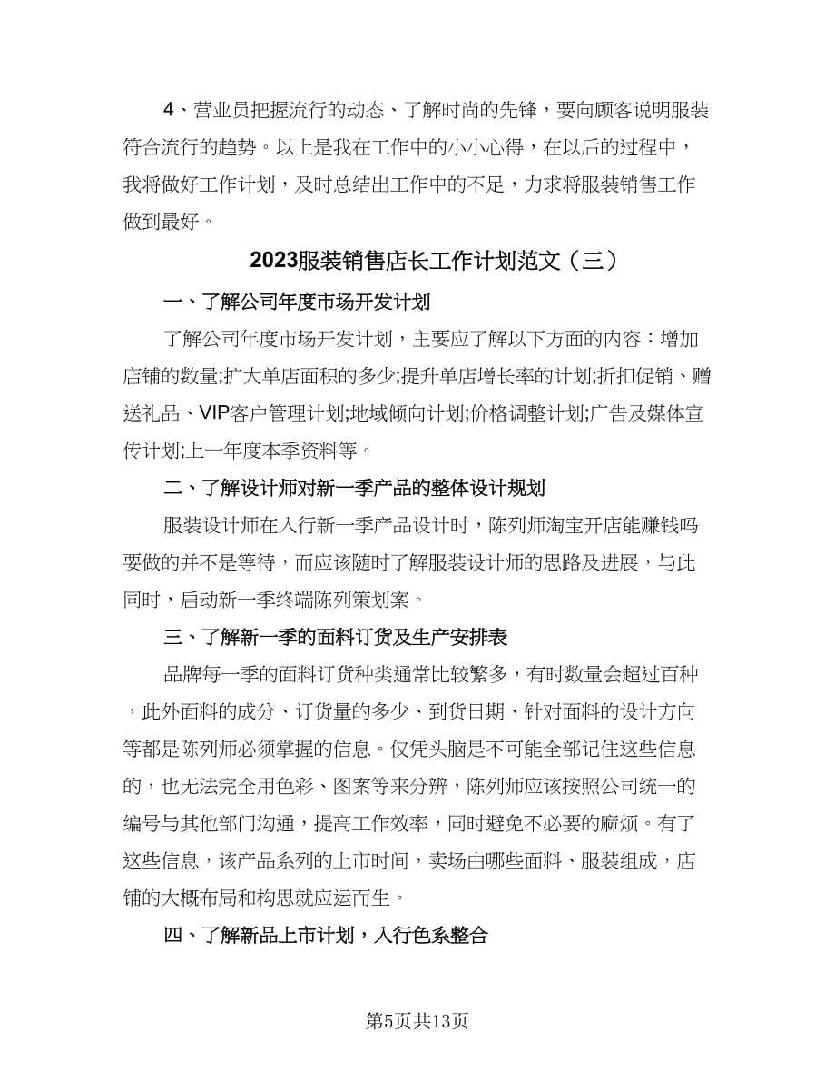 2023服装销售店长工作计划范文（六篇）_第5页