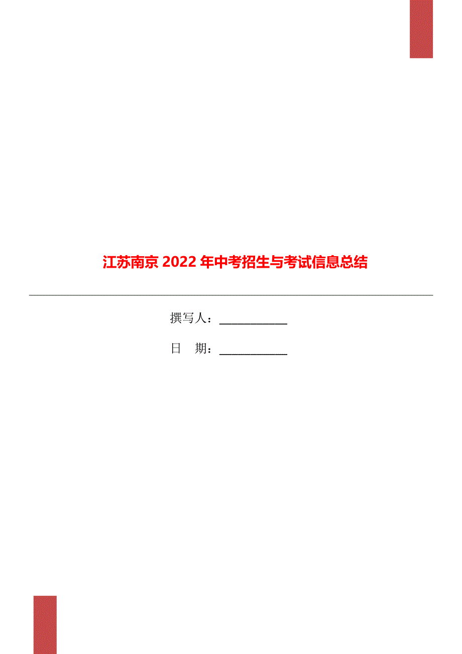 江苏南京2022年中考招生与考试信息总结_第1页