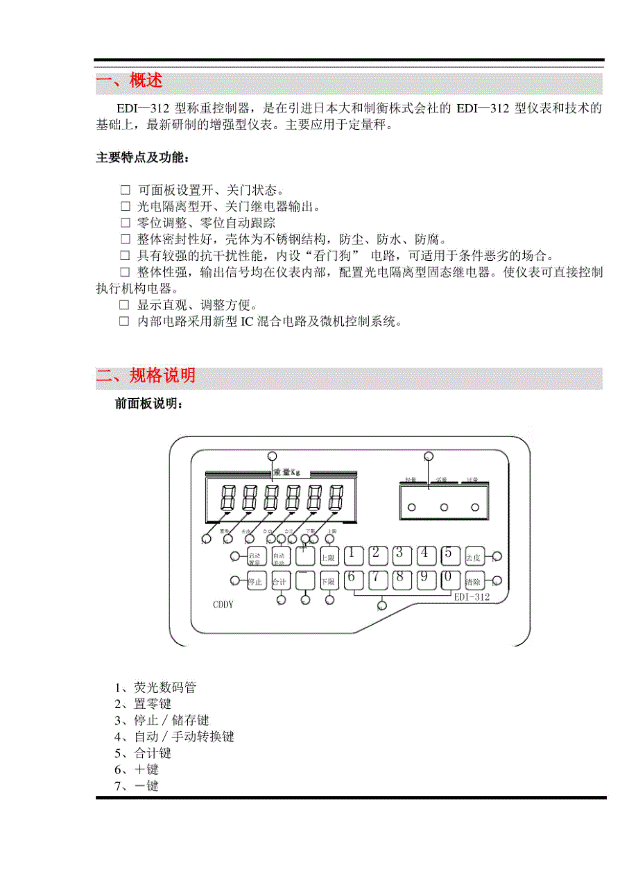 EDI—312型称重控重制器说明书_第1页