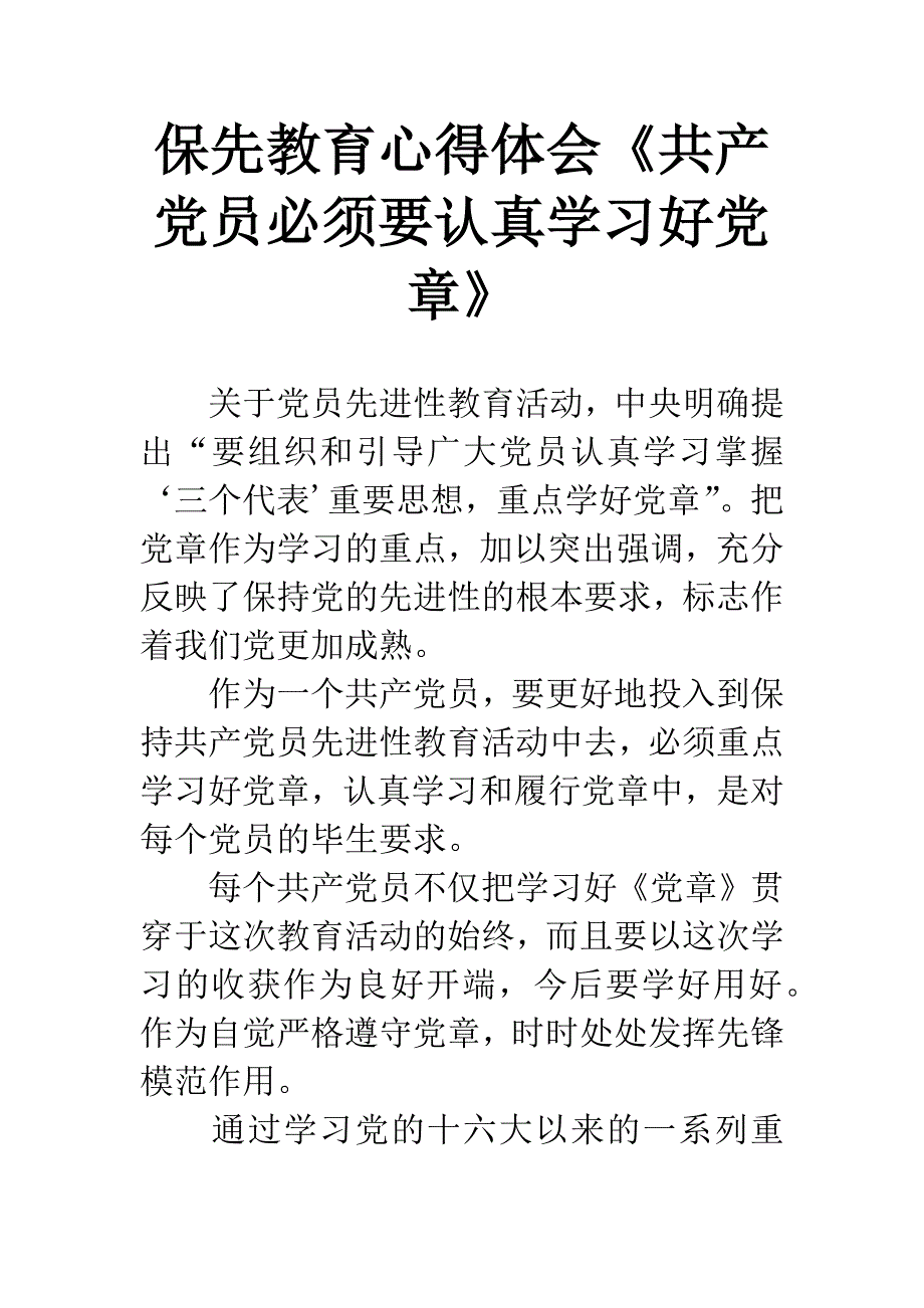 保先教育心得体会《共产党员必须要认真学习好党章》.docx_第1页