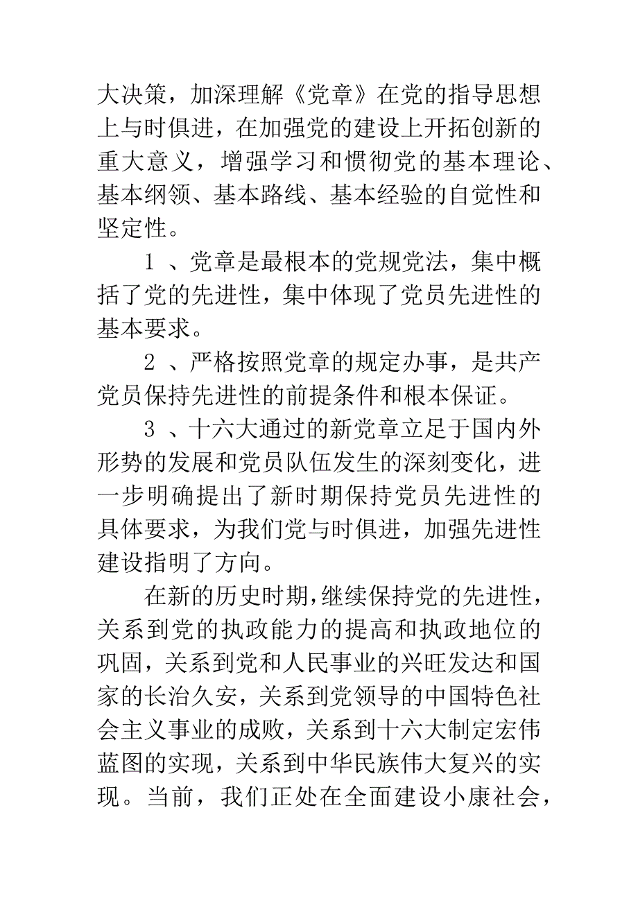 保先教育心得体会《共产党员必须要认真学习好党章》.docx_第2页