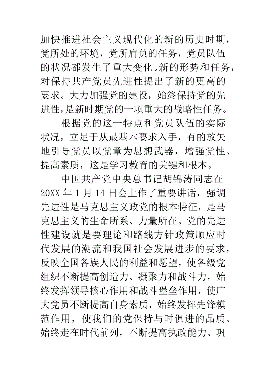 保先教育心得体会《共产党员必须要认真学习好党章》.docx_第3页