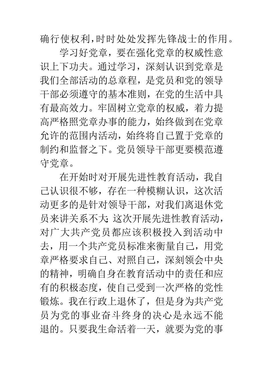 保先教育心得体会《共产党员必须要认真学习好党章》.docx_第5页