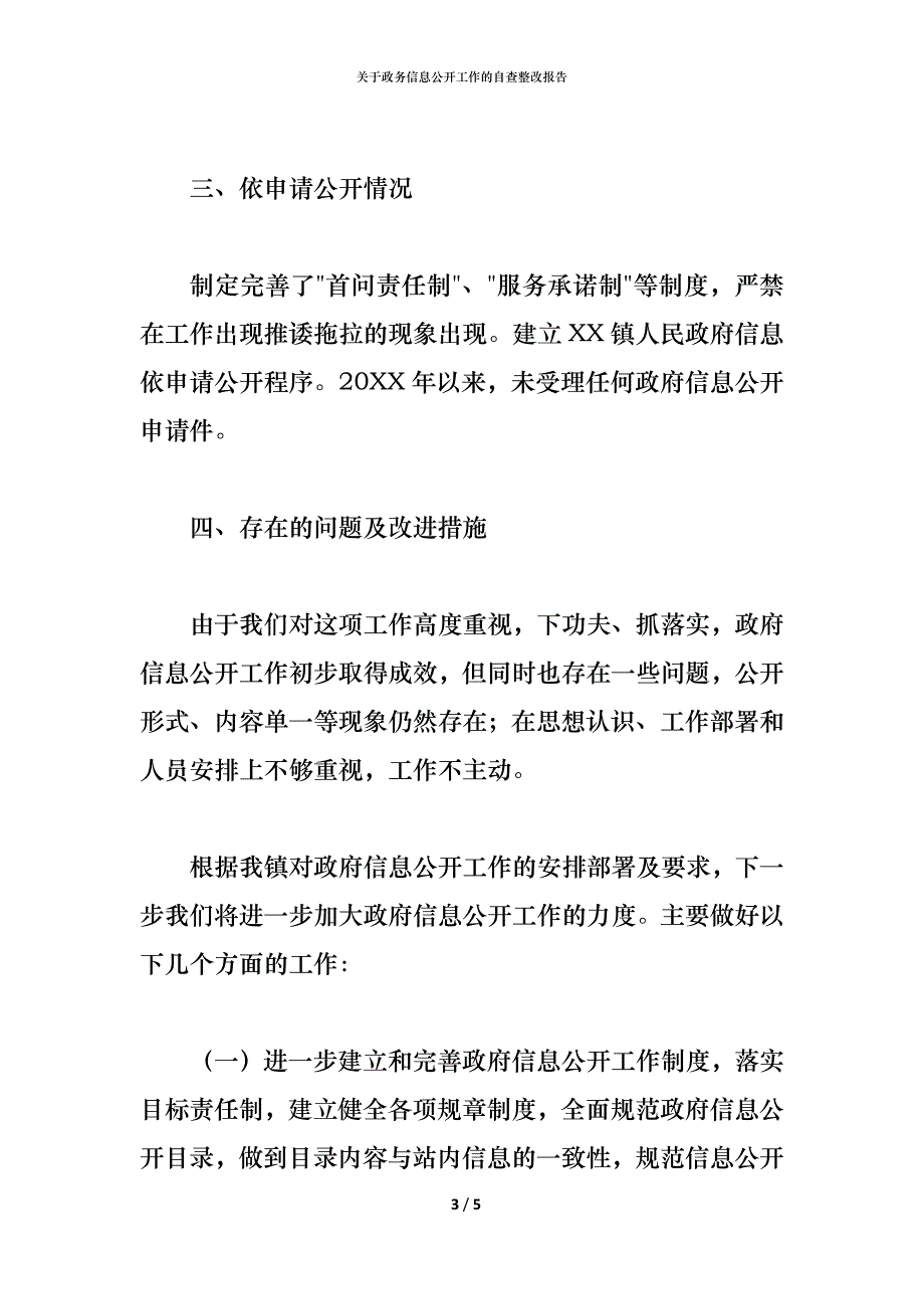 关于政务信息公开工作的自查整改报告_第3页