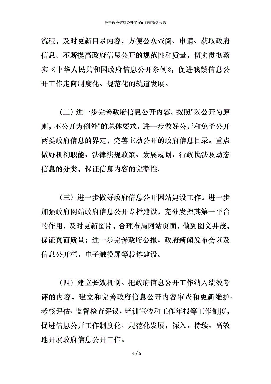 关于政务信息公开工作的自查整改报告_第4页