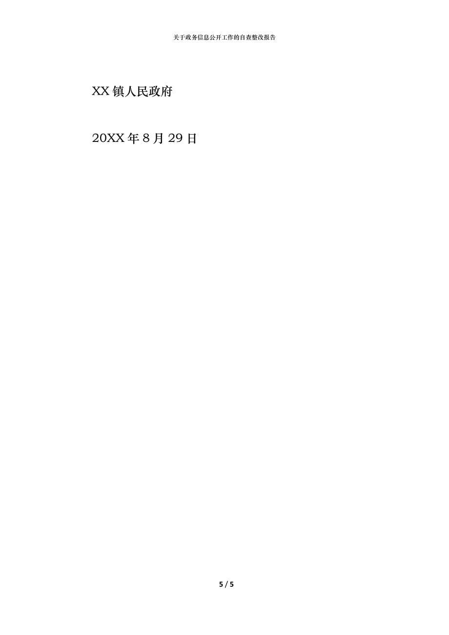 关于政务信息公开工作的自查整改报告_第5页