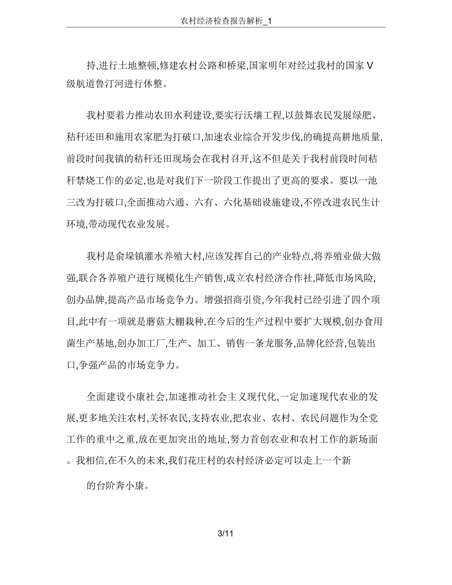 农村经济调查报告分析1.doc_第3页