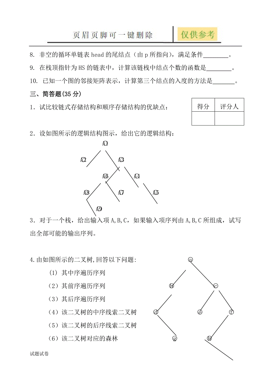 数据结构试卷[试卷参考]_第3页