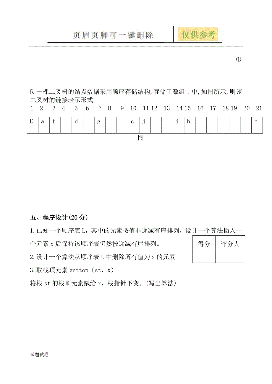 数据结构试卷[试卷参考]_第4页