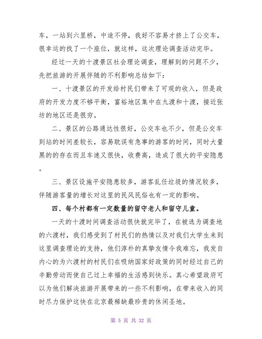 社会实践活动总结十篇.doc_第5页