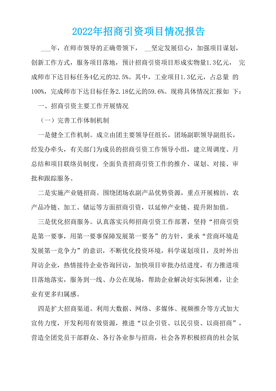 2022年招商引资项目情况报告_第1页