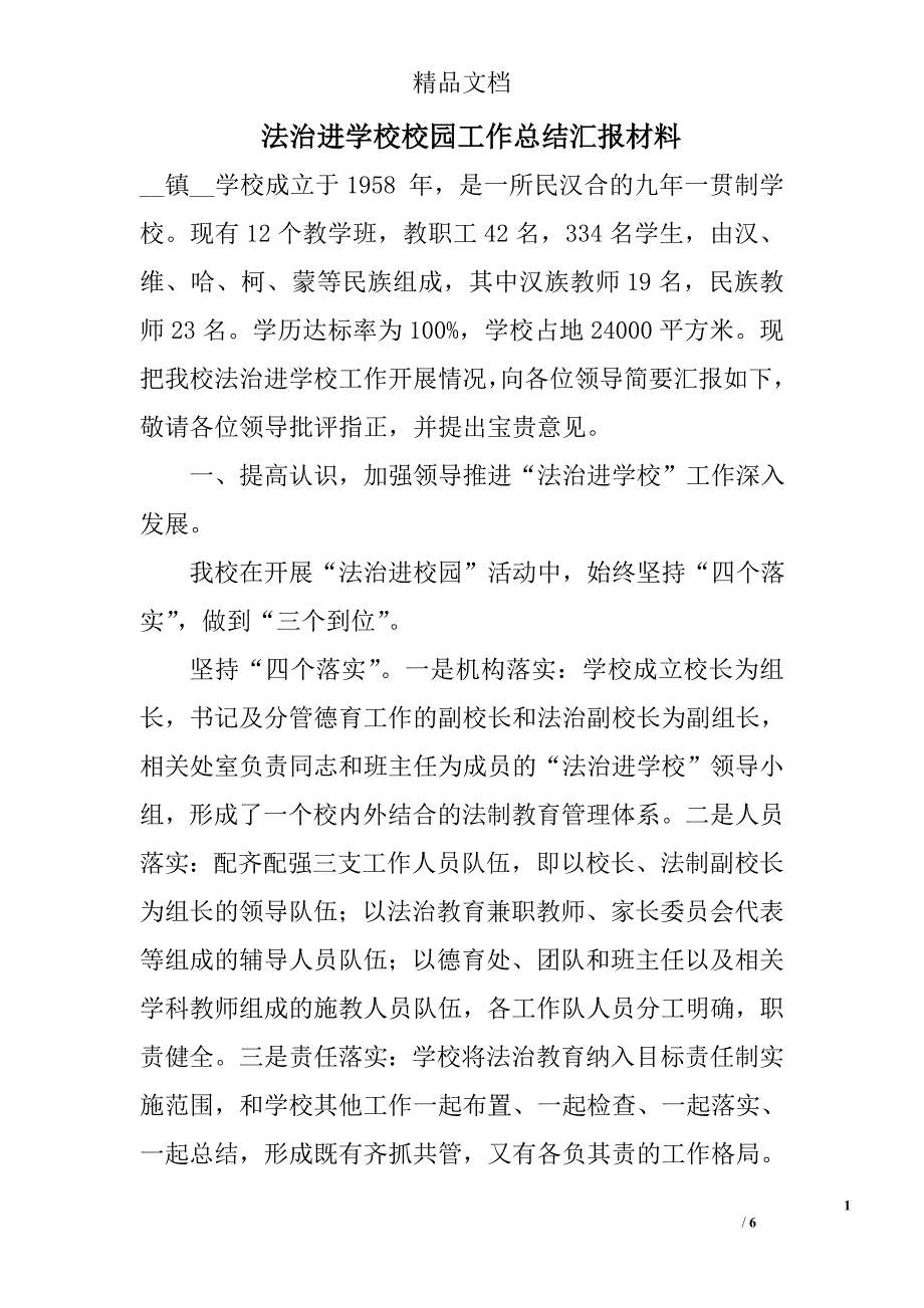 法治进学校校园工作总结汇报材料_第1页