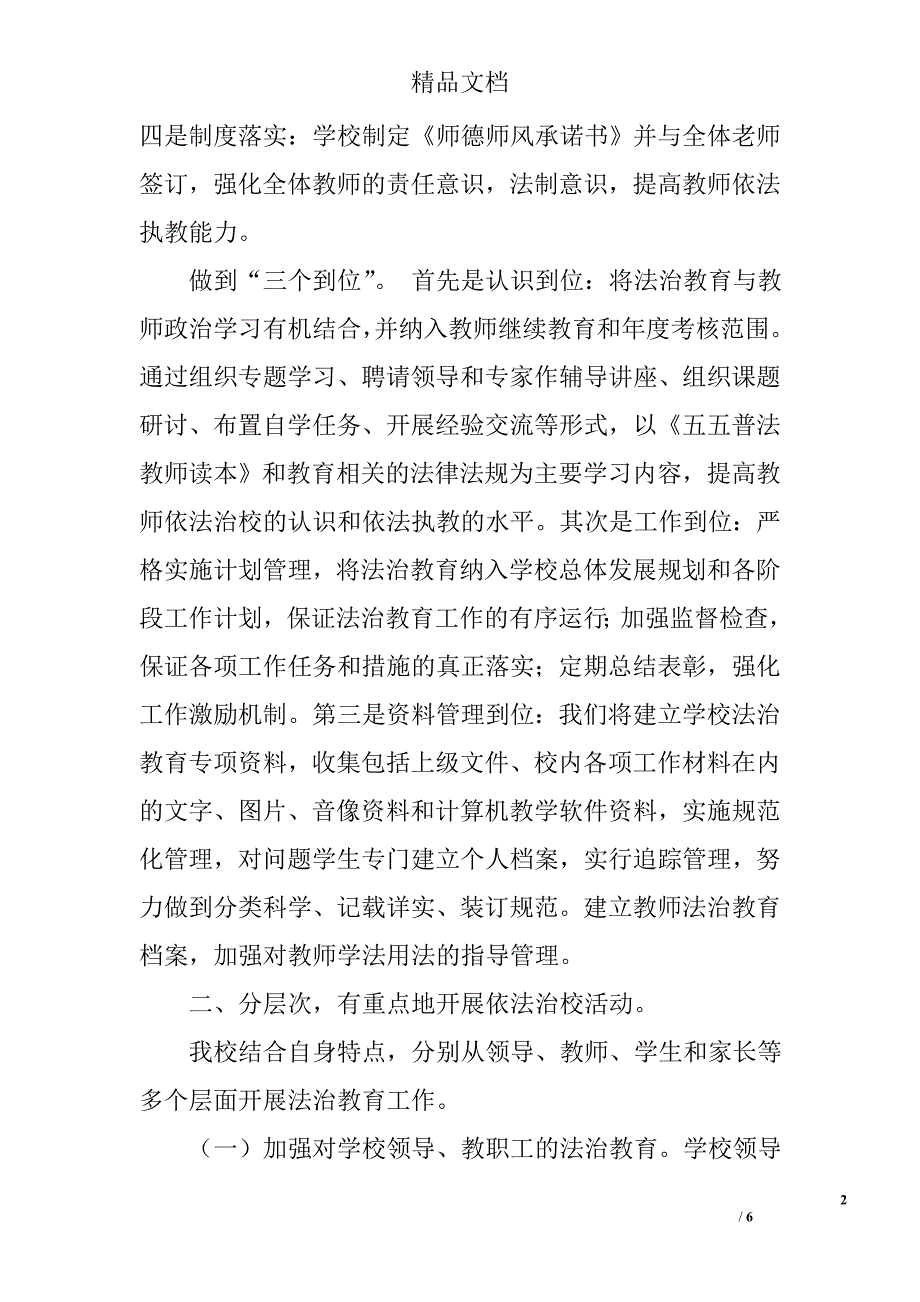 法治进学校校园工作总结汇报材料_第2页