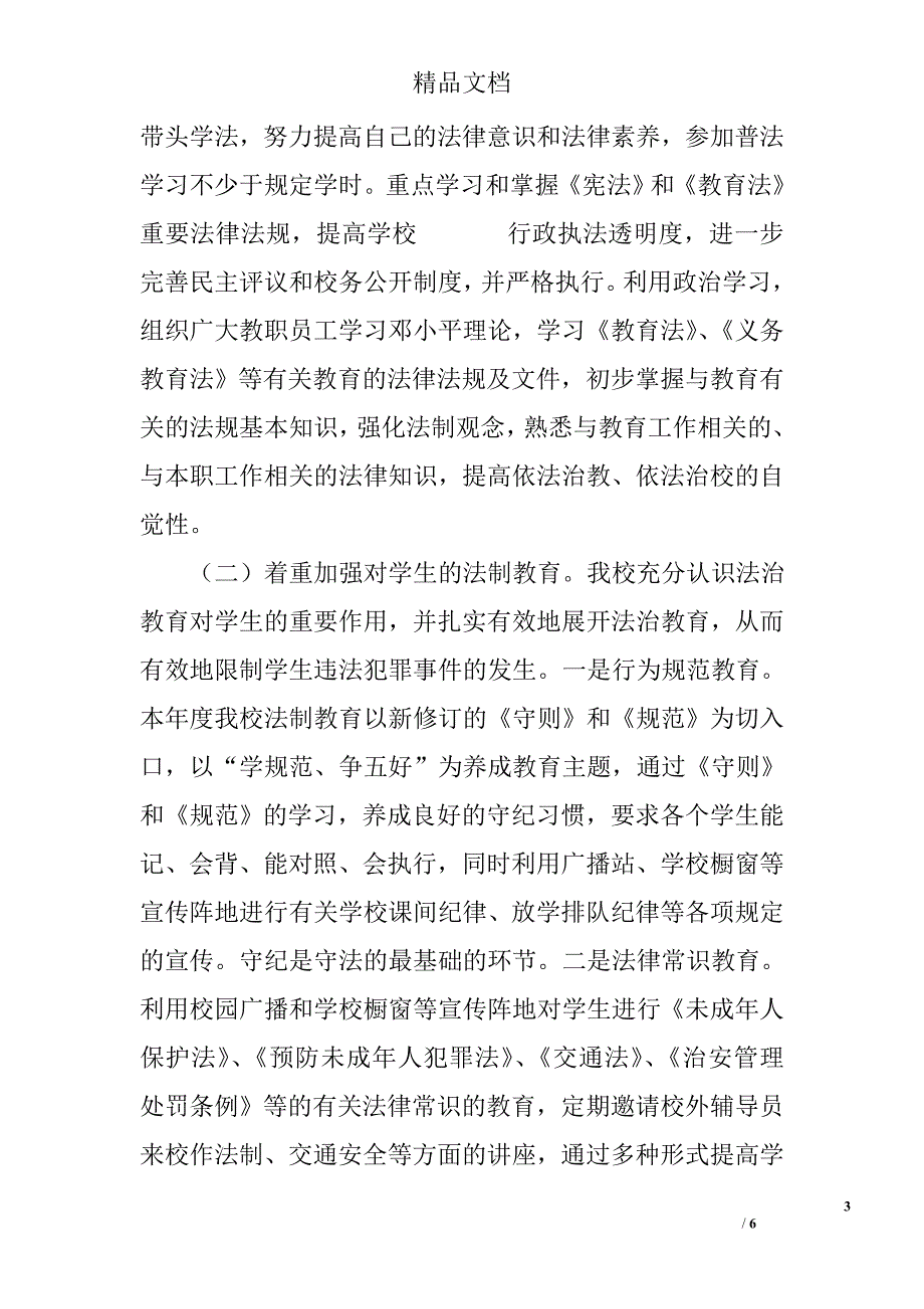 法治进学校校园工作总结汇报材料_第3页