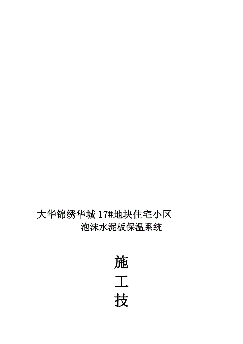 无机泡沫保温板施工方案_第1页