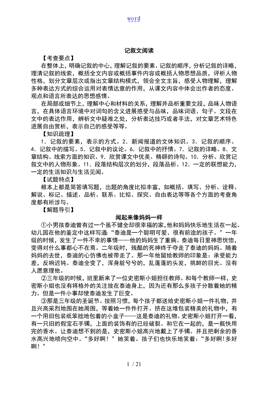 初中语文记叙文阅读题及问题详解_第1页