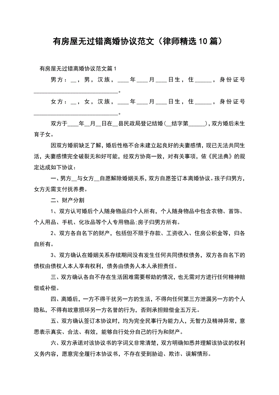 有房屋无过错离婚协议范文(律师精选10篇).docx_第1页