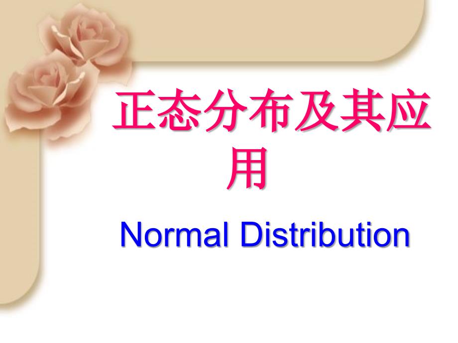 正态分布及其应用ppt课件_第1页