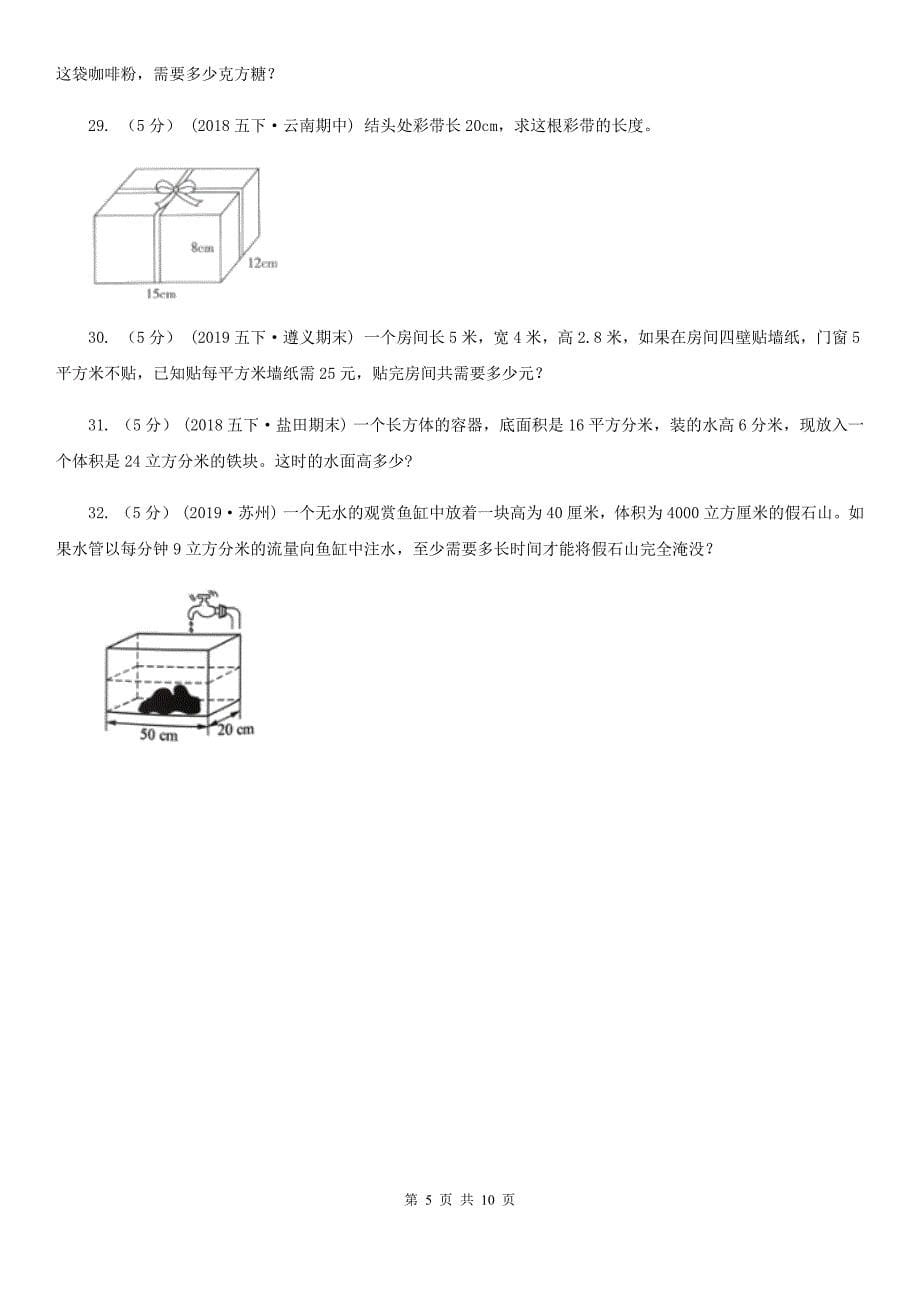 江苏省宿迁市五年级下学期数学期中试卷_第5页