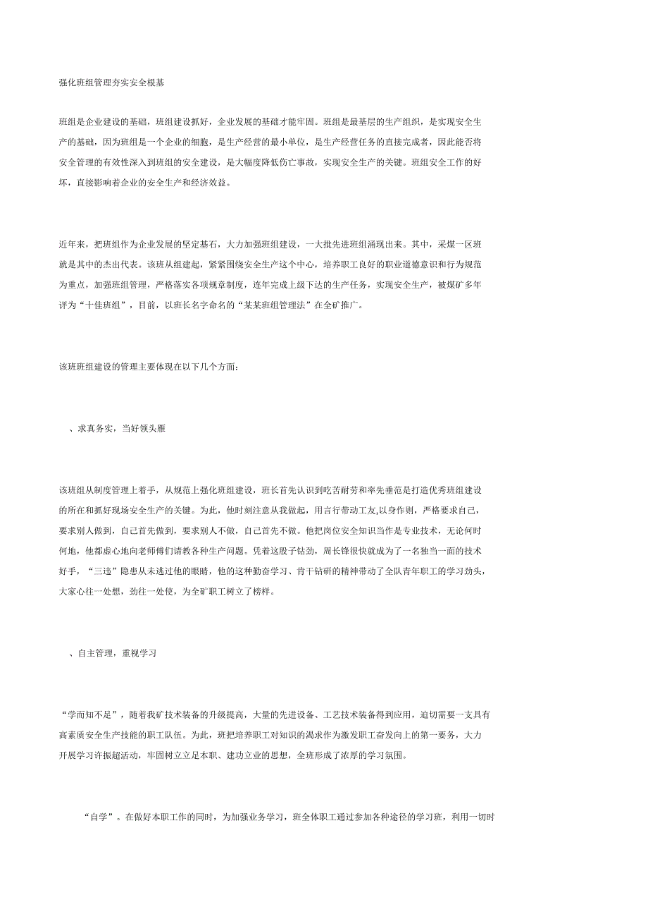 强化班组管理夯实安全根基_第1页