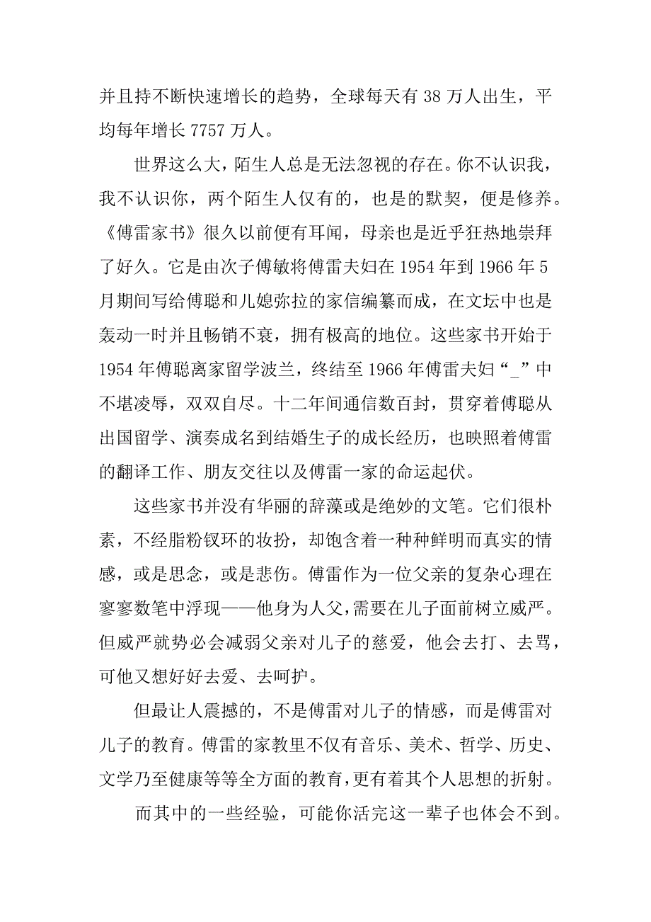 《傅雷家书》读后感3篇(写关于傅雷家书的读后感)_第4页