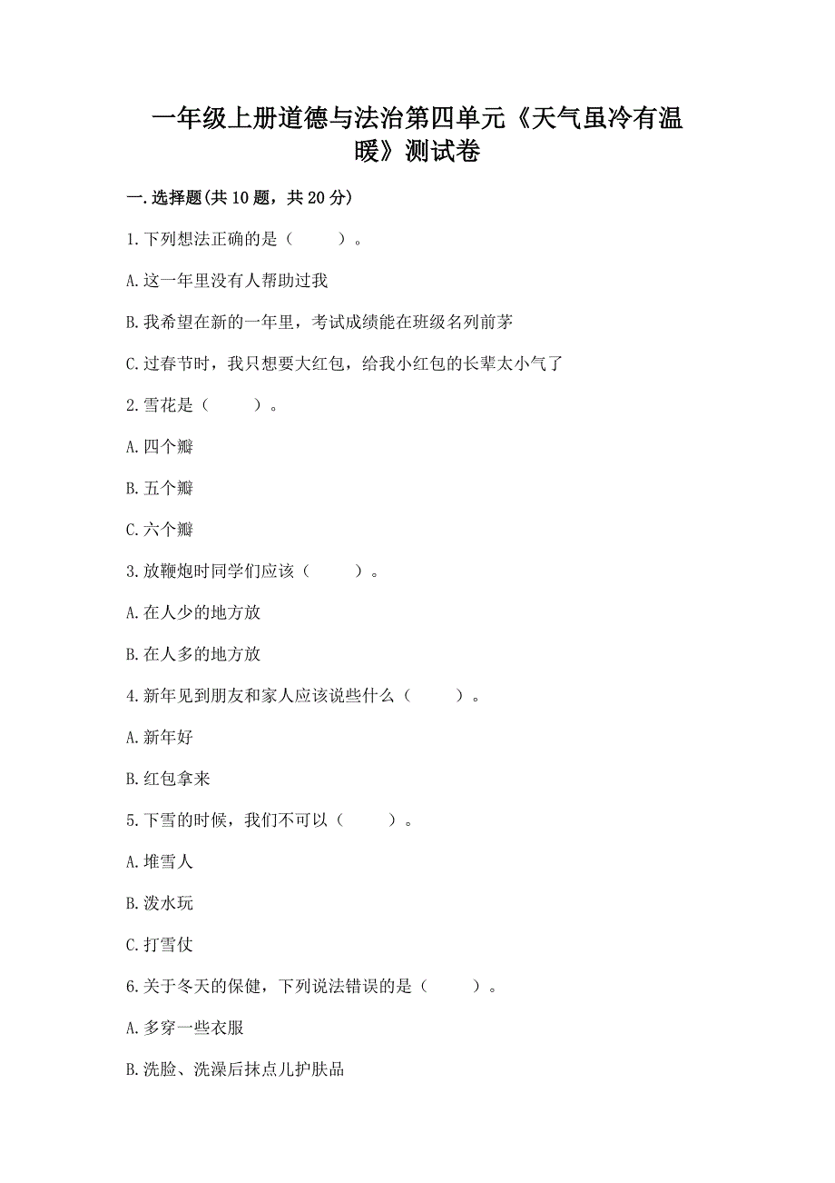 一年级上册道德与法治第四单元《天气虽冷有温暖》测试卷附完整答案【考点梳理】.docx_第1页