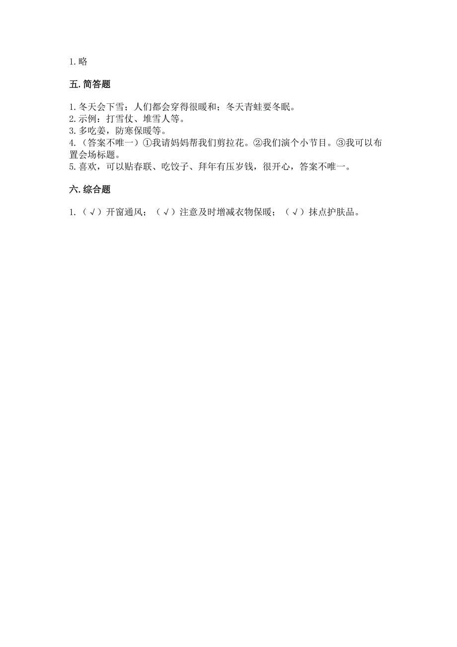 一年级上册道德与法治第四单元《天气虽冷有温暖》测试卷附完整答案【考点梳理】.docx_第5页