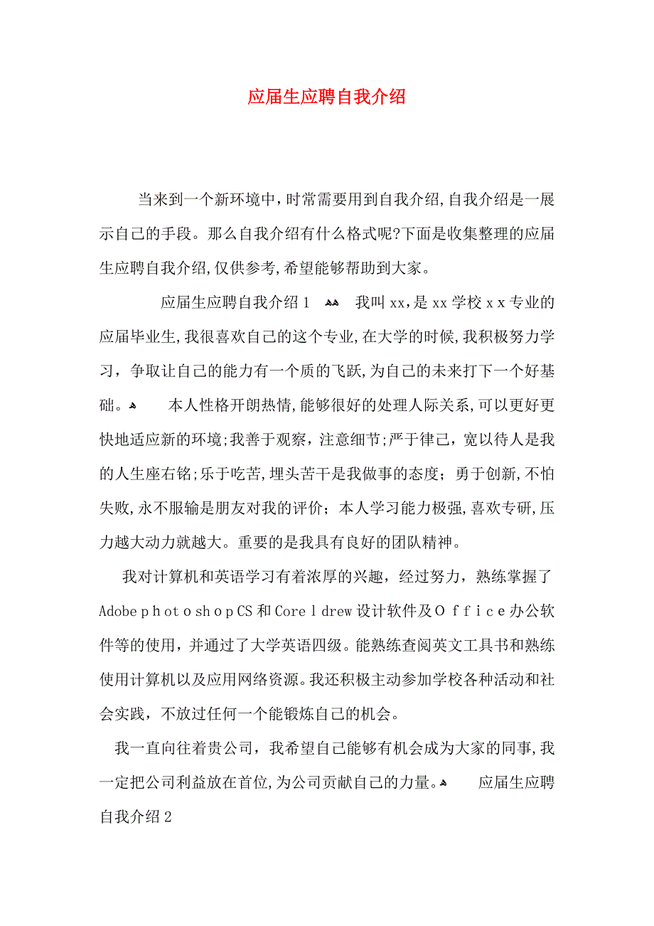 应届生应聘自我介绍_第1页