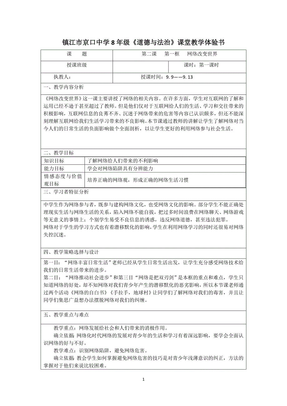 21网络改变世界教案（京口）_第1页