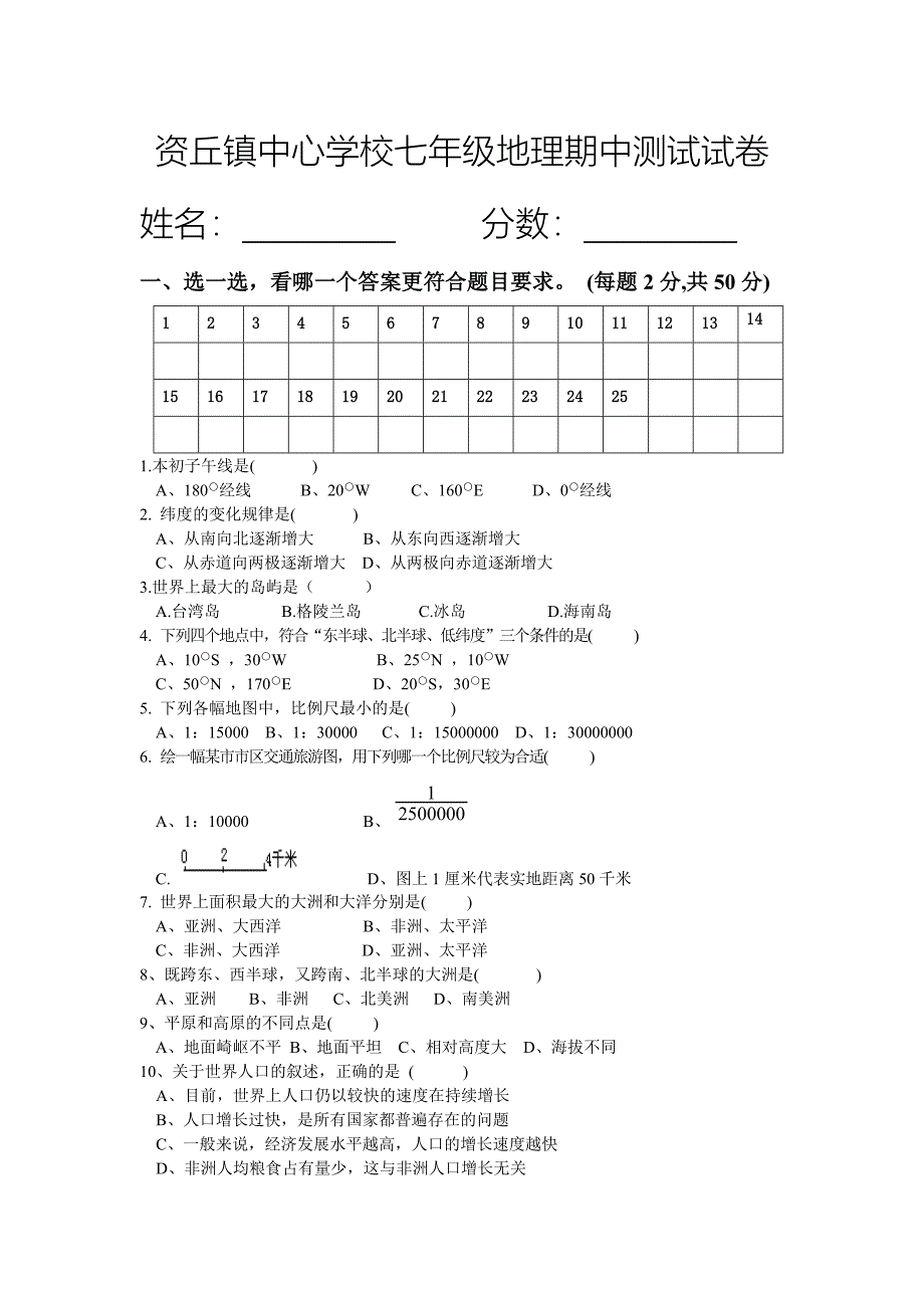 资丘中心学校七年级地理期中测试试卷_第1页