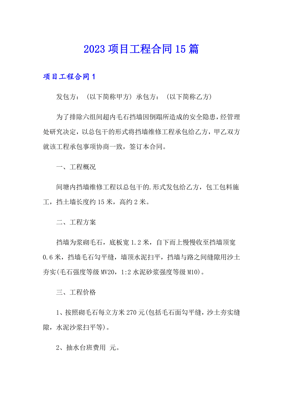 2023项目工程合同15篇_第1页