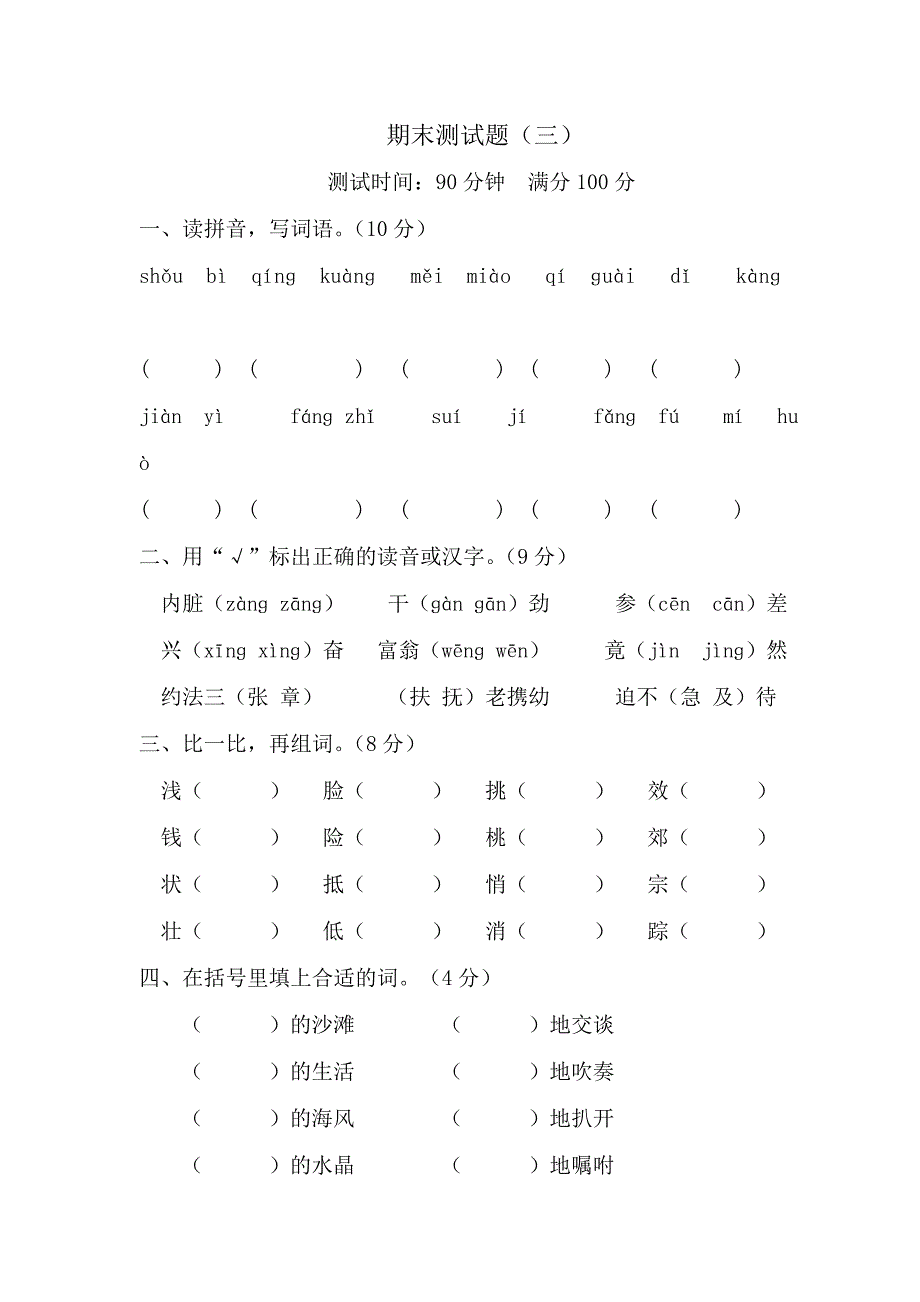 苏教版三年级上册语文期末测试题三_第1页