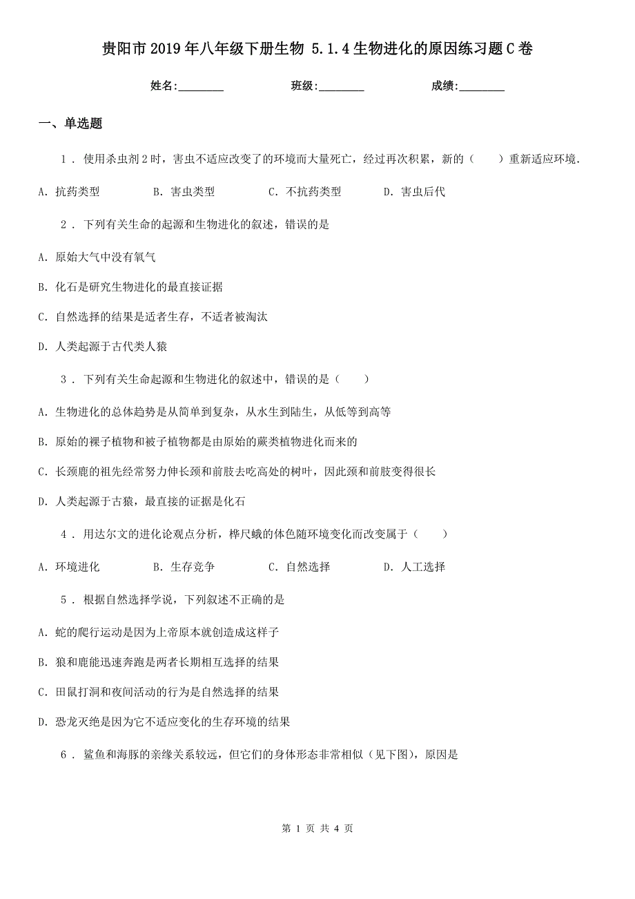 贵阳市2019年八年级下册生物 5.1.4生物进化的原因练习题C卷_第1页