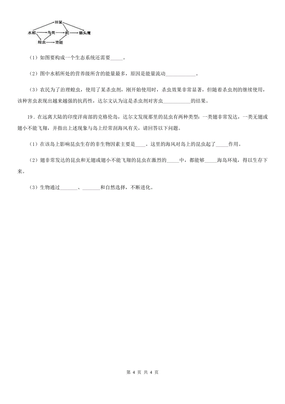 贵阳市2019年八年级下册生物 5.1.4生物进化的原因练习题C卷_第4页