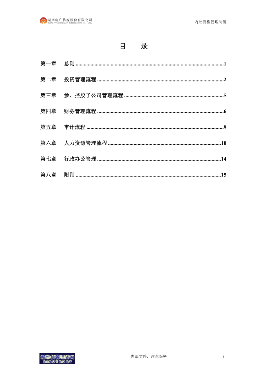 032电广传媒内控流程管理制度200309_第3页