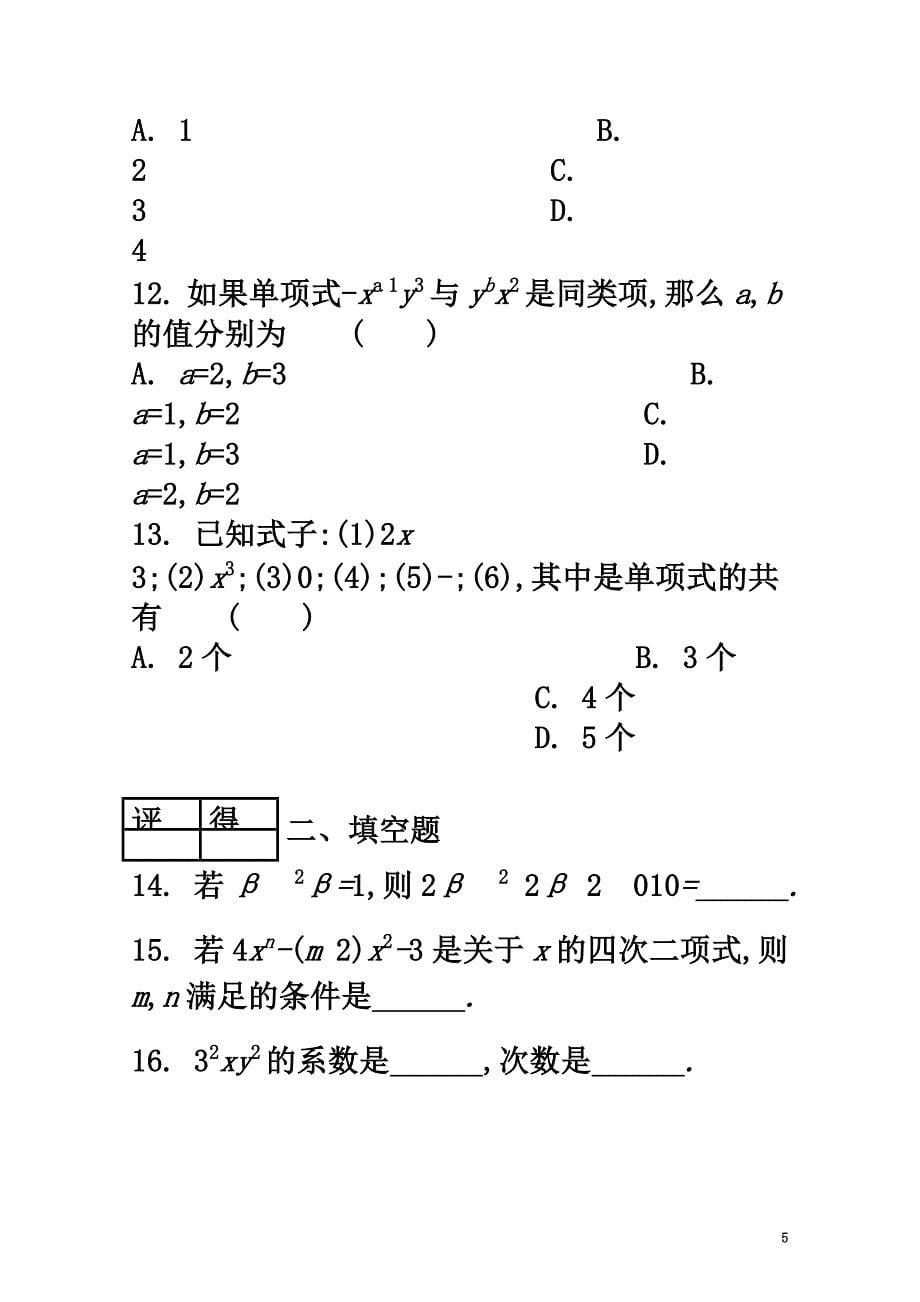 河北省衡水市武邑县七年级数学上册第二章2.1整式课时练（新版）新人教版_第5页