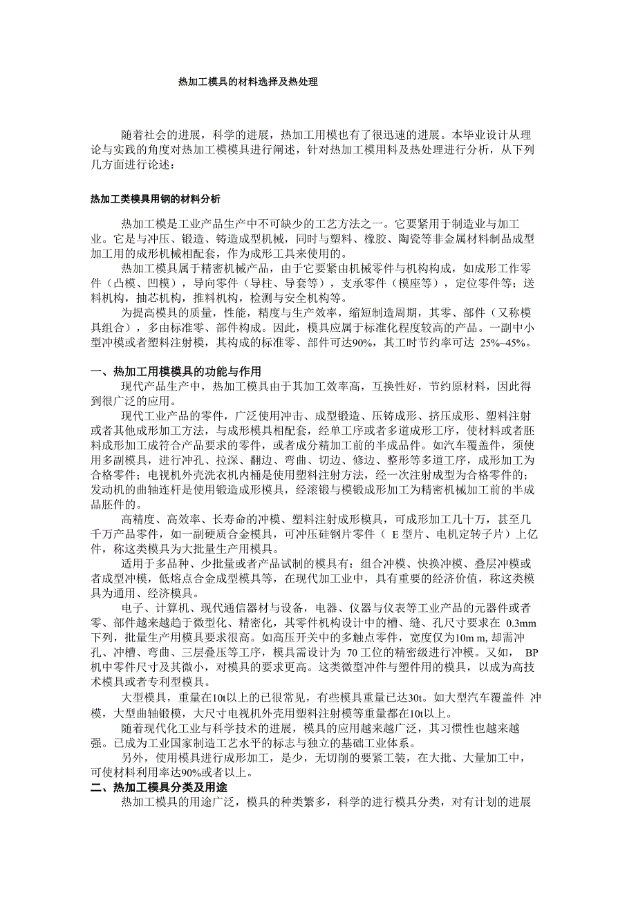 热加工模具的材料选择及热处理_第1页