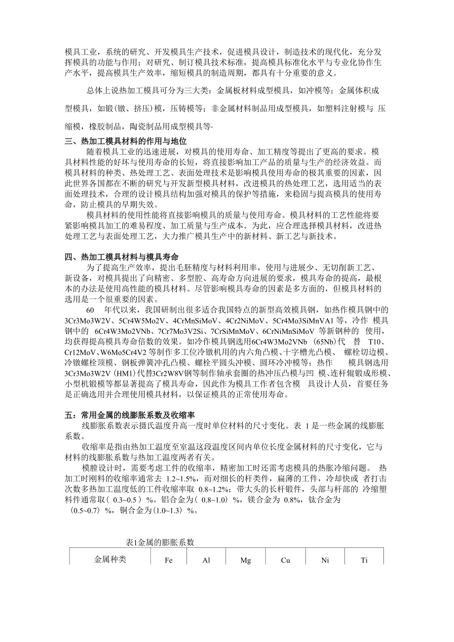 热加工模具的材料选择及热处理_第2页