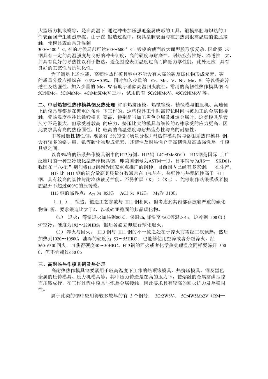 热加工模具的材料选择及热处理_第5页