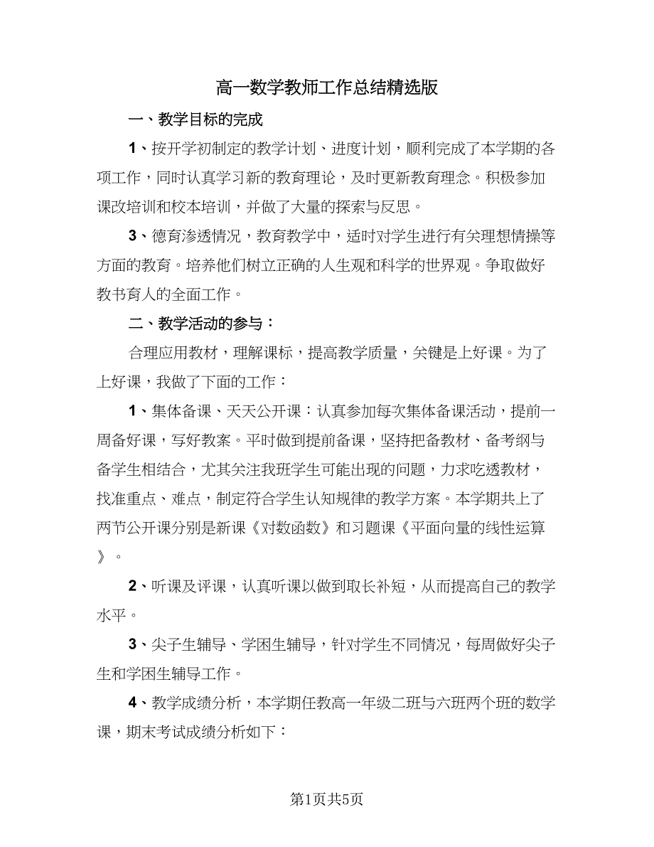 高一数学教师工作总结精选版（3篇）.doc_第1页