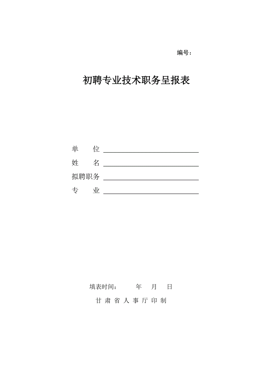 初聘专业技术职务呈报表_第1页