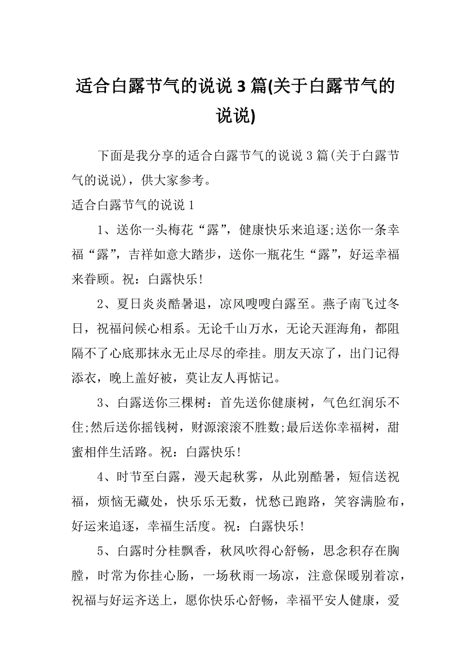 适合白露节气的说说3篇(关于白露节气的说说)_第1页