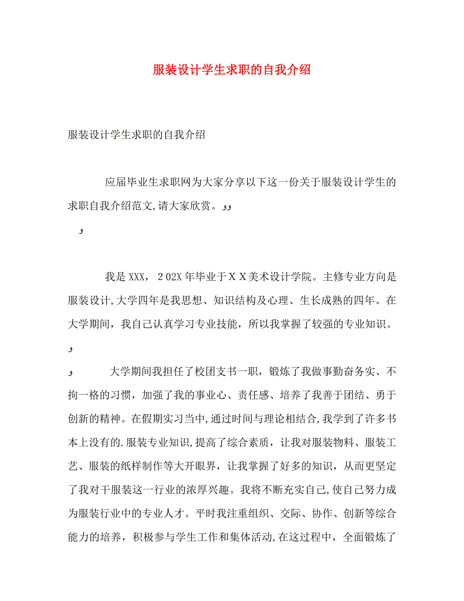 服装设计学生求职的自我介绍_第1页