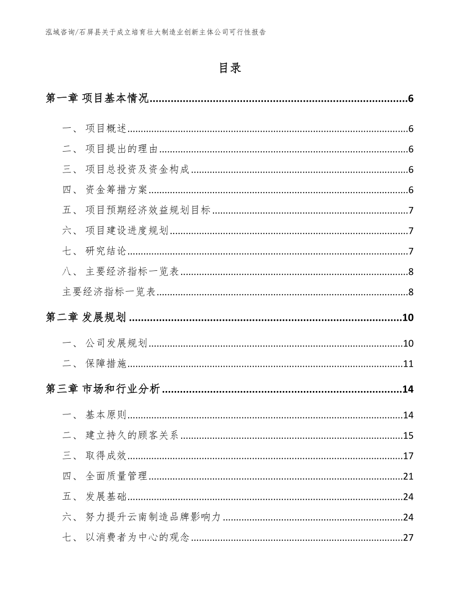 石屏县关于成立培育壮大制造业创新主体公司可行性报告模板范本_第2页