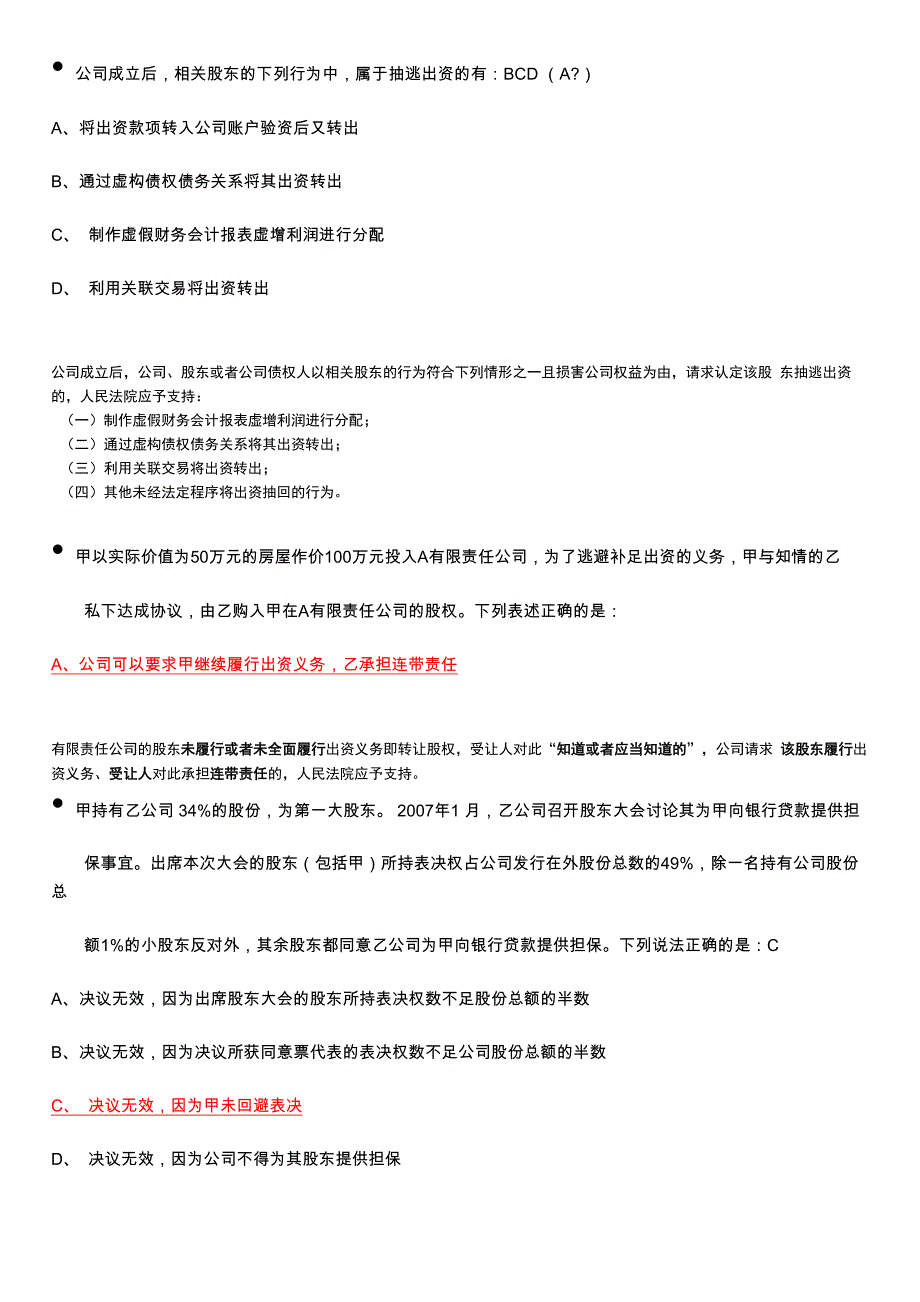 公司法例题_第1页