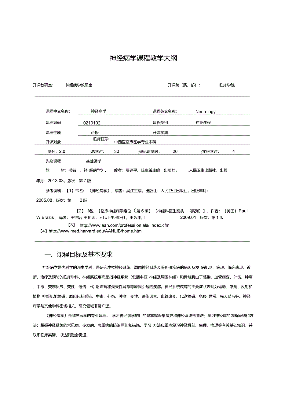 神经病学教学大纲(第八版)2015.01.20_第1页