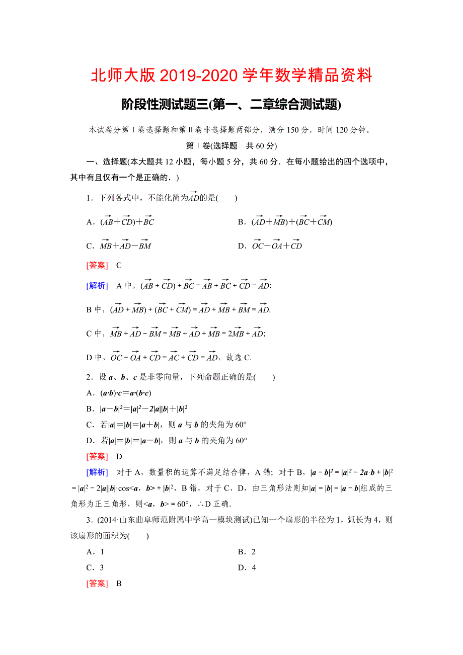 北师大版高中数学必修四：第一、二章综合测试题含答案_第1页