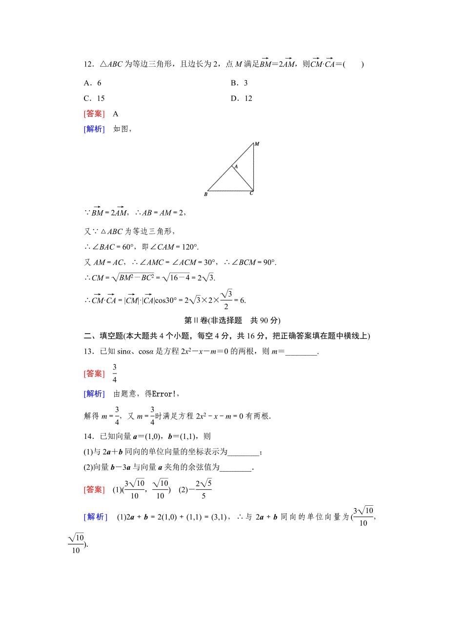 北师大版高中数学必修四：第一、二章综合测试题含答案_第5页